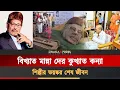 Download Lagu শেষ বয়সে মান্না দে’র করুণ পরিণতি | Manna Dey | Prabodh Chandra Dey | Last Stage life  story