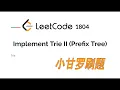 LeetCode 1804 Implement Trie II Prefix Tree Locked Question