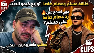 حبيبي اسمع مني   رد عصام صاصا على مسلم    خناقة مسلم وعصام صاصا  عصام صاصا  مهرجانات  ترند  دندنها