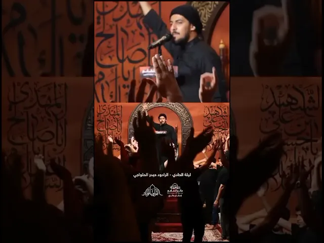 ⁣قريبًا ..صولة حيدرية -حيدر الحلواجي ليلة حادي١٤٤٥هـ