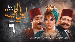 مسلسل ليالي الحلمية الجزء الثاني الحلقة السادسة Layaly Al Helmiya 2 Series 