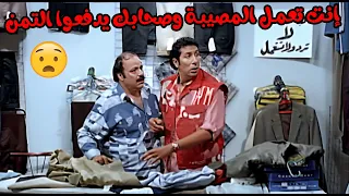إنت تعمل المصيبة وصحابك يدفعوا التمن   فيلم السيد ابو العربي وصل دندنها