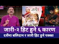 Download Lagu जारी २ किन हिट हुन्छ? | Jaari 2 Dashain Release |    6 Reasons Explained | Nepali Movie 2025