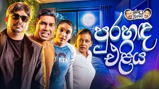 Janai Priyai - Purahada Eliya | ජනයි ප්‍රියයි - පුරහඳ එළිය