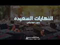 اغنية تخرج - النهايات السعيده - سلطان المرشد | حصريآ اغاني تخرج