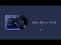 【歌詞字幕】廣播劇《早春晴朗》主題曲 - 落空(演唱：未必)