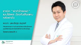 การผ่าตัดส่องกล้องต่อมไทรอยด์มีข้อดีและข้อจำกัดอย่างไร