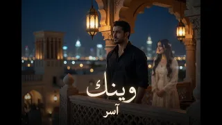 آسر   وينك  النسخة الكاملة      كل المدن تسألني وينك دندنها