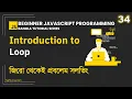 34 Introduction to Loop Beginner JavaScript Programming Bangla