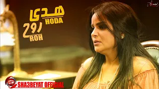 هدى اغنية روح                  دندنها