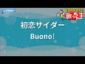 Lagu 【カラオケ】初恋サイダー/Buono!