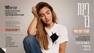 רינת בר תקרא לי שוב מאמי Prod By Tamir Zur 