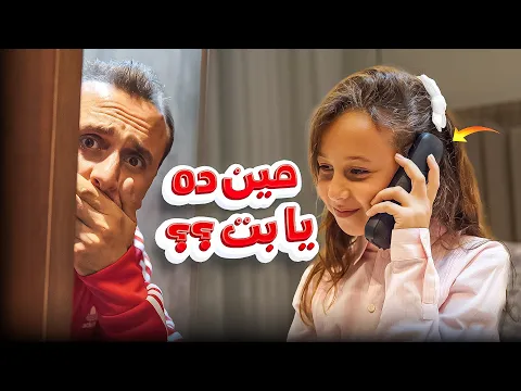Video Thumbnail: كليب ( مين ده يا بت ؟ ) مستر احمد والاميرة فيروز -Music video
