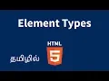 Block Level and Inline HTML Elements Explained in Tamil
