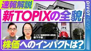 【速報解説：新TOPIX。株価へのインパクトは？】なぜ見直しされた？／旧TOPIXとの違いは？／キーワードは流動性／除外銘柄の株価インパクトは？／新規採用銘柄の株価は二極化／日経225との違いは？