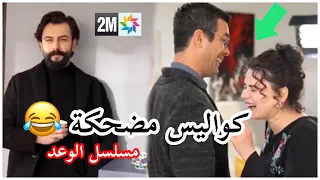 شاهد كواليس مسلسل الوعد الموسم التالث كواليس مضحكة BEHIND THE SCENES YEMIN 