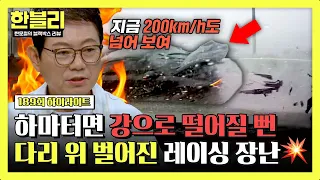 [하이라이트] 마른 하늘에 날벼락⚡ 위험천만한 빗길 레이싱 차량에 치여 강물에 빠질 뻔한 차주💦 | 한블리 (한문철의 블랙박스 리뷰) | JTBC 261006 방송