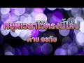 หยุดเวลาไว้ตรงนี้ได้บ่ -ต่าย อรทัย