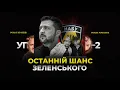 Lagu Справжні наслідки плівок Міндіча | Параліч влади | Посадити трьох друзів | УП-2