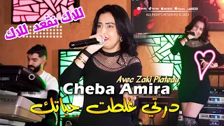 Cheba Amira 2024 درتي غلطت حياتك Lalek Neg3od Lalek Avec Zaki Plateau Clip Officiel 2024 