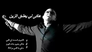 Cheb Bilal Had Chira 9asmet Li Galbi 