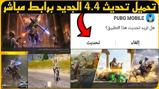 خلال ثانية تحميل تحديث     ببجي موبايل حمل تحديث ببجي الجديد     برابط مباشر تحميل تحديث ببجي     دندنها