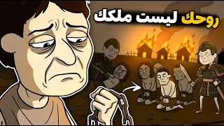 كيف ستكون حياتك كعبد روماني    دندنها
