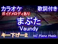 【オフボーカルキー下げ-2】まぶた / Vaundy【ガイドメロディあり 歌詞 ピアノ ハモリ付き フル full】音程バー（オフボーカル 別動画）ドラマ『女神(テミス)の教室』主題歌