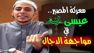 موت المسيح الدجال ونزول سيدنا عيسي من السماء علامات الساعة الكبرى احمد الشامي 