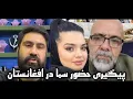 Download Lagu لایو با پدر سما در رابطه با دزدیده شدن او و خبرهای حضورش در افغانستان #علی_سلطان_تویه
