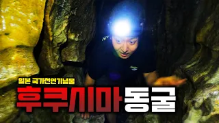 일본에서 가장 위험한 동굴에 가봤습니다