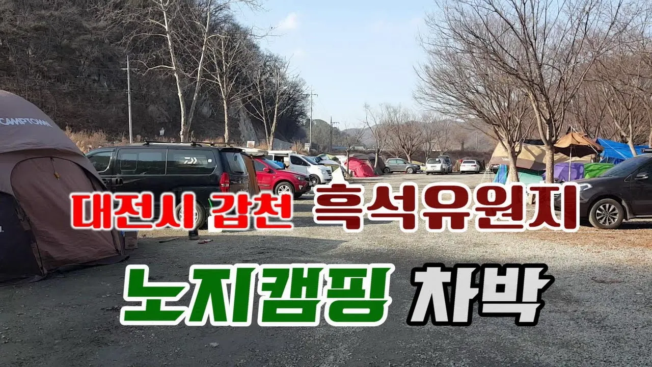 흑석유원지 무료 노지캠핑 차박 물안다리의 겨울 [대전시 갑천누리길] サムネイル