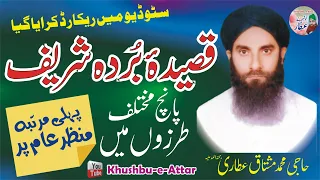 Qaseeda E Burdah Sharif قصیدۂ ب ردہ شریف Haji Muhammad Mushtaq Attari Studio Recording 