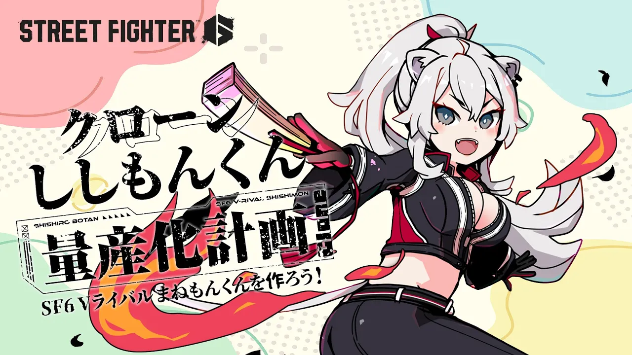 【スト6】#ししもんくん 作っていくぞい～！【獅白ぼたん/ホロライブ】