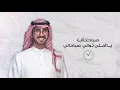 يوسف الشهري - صباحك أنا (حصرياً) | 2019