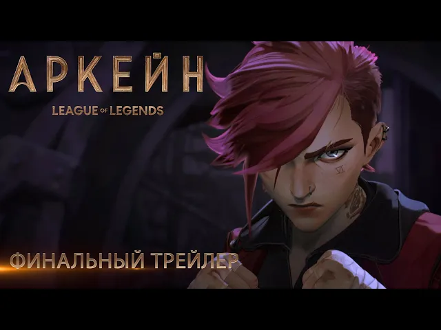 "Аркейн" – финальный трейлер