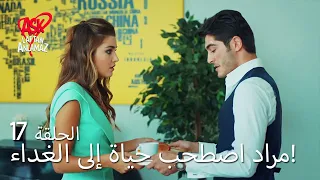 الحب لا يفهم الكلام الحلقة 17 مراد اصطحب حياة إلى الغداء 