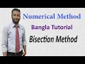 Numerical Method Bangla Tutorial 1 Bisection Method