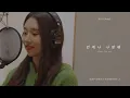 Download Lagu [Special Clip] 케이시(Kassy) - 언제나 사랑해 (Always love you) | 조영수 리메이크 프로젝트 Part.2