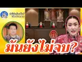 Download Lagu 14821 มันยังไม่จบ? !! เบื้องลึก อุ๊งอิ๊งค์ ยังมียก 2