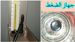 فيديو للأطباء عن صيانة جهاز الضغط وعلاج مشكلة تقطيع الزئبق وخطأ نتيجة القياس  جهاز الضغط الزئبقي دندنها