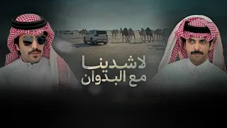 لاشدينا مع البدوان جفران بن هضبان بسام بن عشق 2025 