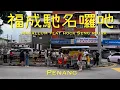 Lagu Hock Seng Rojak - Penang Famous Rojak with Thick Caramel Prawn Paste 福成罗吔 槟城 麦芽虾膏