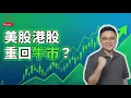 Lagu 美股港股重回牛市？比特幣見底末？最新強勢股名單分享！