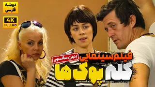 فیلم سینمایی کمدی کله پوک ها دوبله فارسی بدون سانسور Vay Arkadas Doble Farsi 