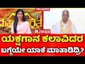 Lagu Purushottam Bilimale EXCLUSIVE:ಉದ್ದೇಶಪೂರ್ವಕವಾಗಿ ಯಕ್ಷಗಾನ ಕಲಾವಿದರ ಬಗ್ಗೆಯೇ ಯಾಕೆ ಮಾತಾಡಿದ್ರಿ?| Yakshagana