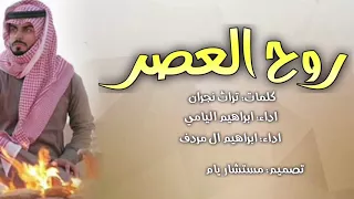 شيله روح العصر  اداء ابراهيم اليامي و ابراهيم ال مردف  طررررب دندنها