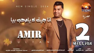كليب اغنيه انا جيت يا مرحب بيا 2024 هلافيت منتوش شغلنى اميرسلطان الاسطوره ابراهيم الشناوى  كليب اغنيه انا جيت يا مرحب بيا 2024 هلافيت منتوش شغلنى اميرسلطان الاسطوره ابراهيم الشناوى