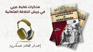 مذكرات ضابط عربي في جيش الخلافة العثمانية 1 2 كتاب صوتي 