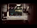 シャ乱Ｑ　『シングルベッド』 【歌詞動画】